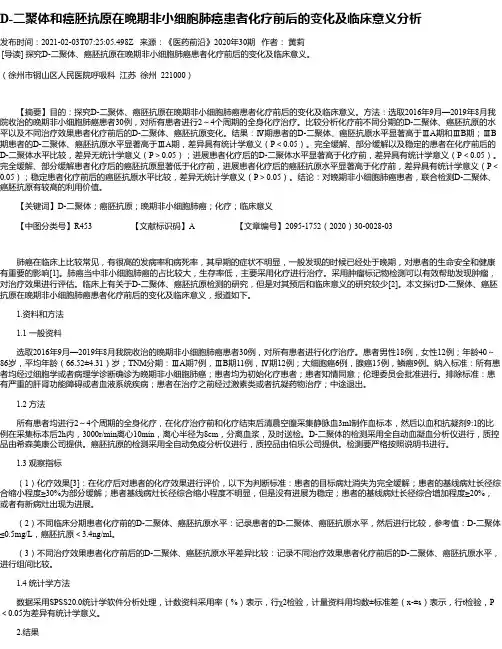 D-二聚体和癌胚抗原在晚期非小细胞肺癌患者化疗前后的变化及临床意义分析