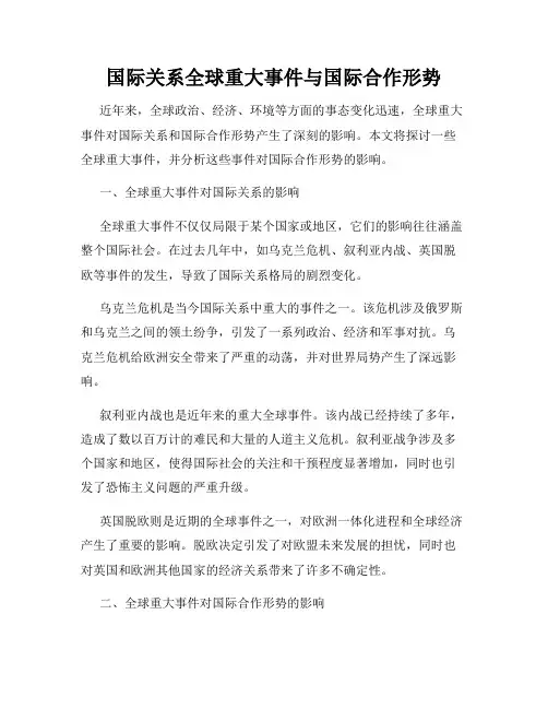 国际关系全球重大事件与国际合作形势