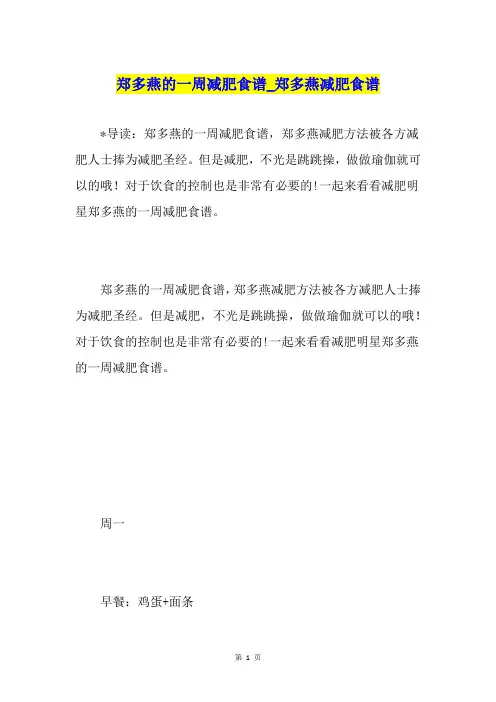 郑多燕的一周减肥食谱郑多燕减肥食谱