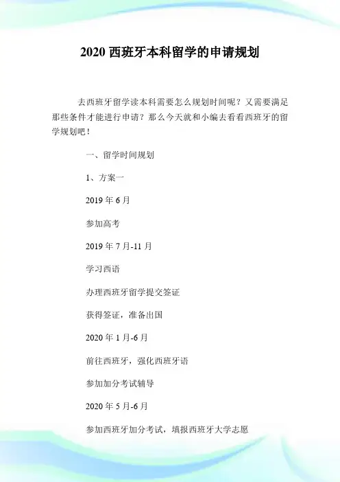 2020西班牙本科留学的申请规划.doc