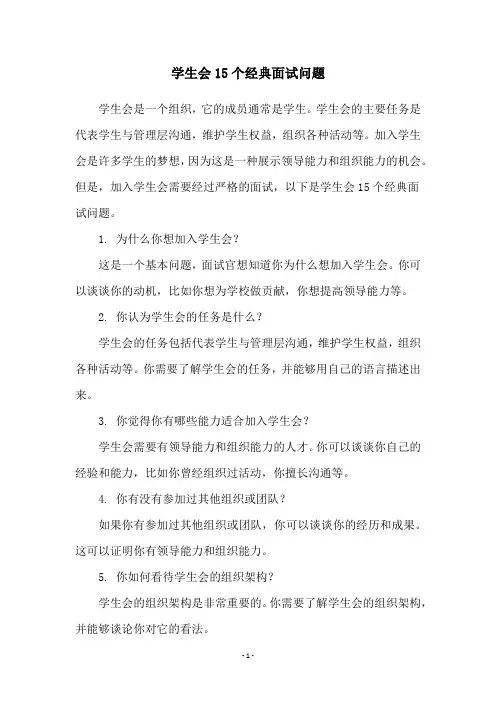 学生会15个经典面试问题