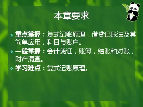会计核算原理与方法