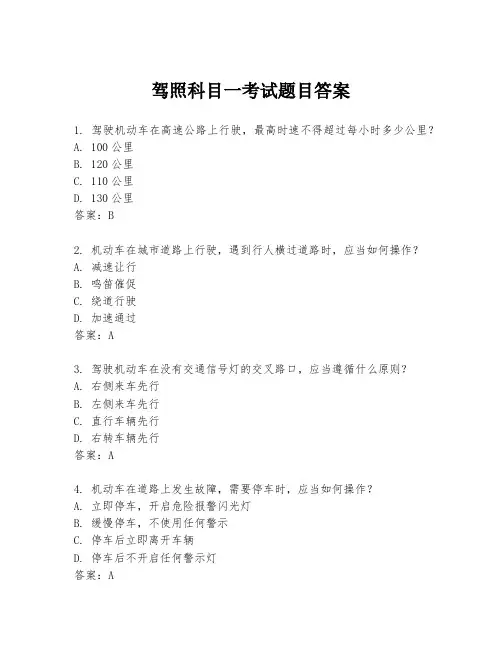 驾照科目一考试题目答案