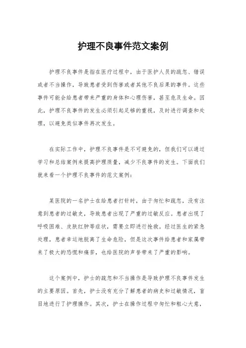 护理不良事件范文案例