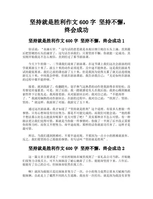 坚持就是胜利作文600字坚持不懈终会成功