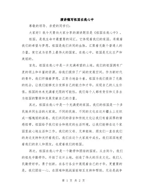 演讲稿写祖国在我心中