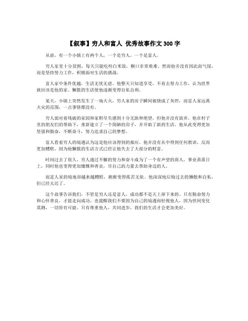 【叙事】穷人和富人 优秀故事作文300字