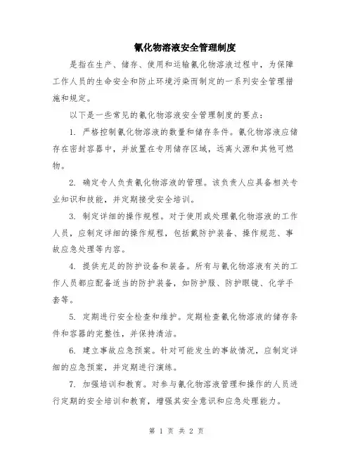 氰化物溶液安全管理制度