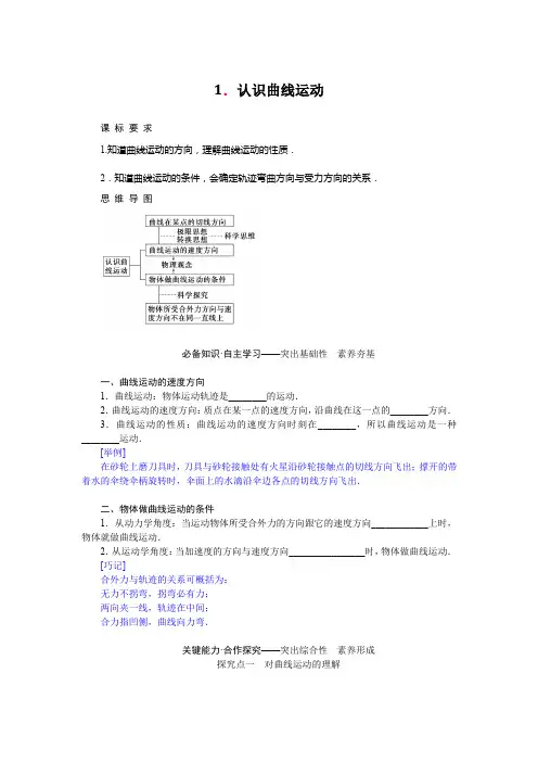 教科版高中物理必修第二册1-1认识曲线运动课时学案含答案