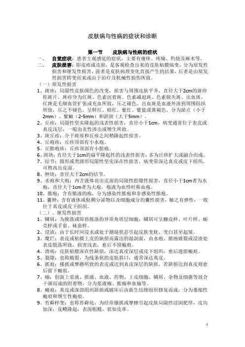 皮肤病与性病的症状和诊断