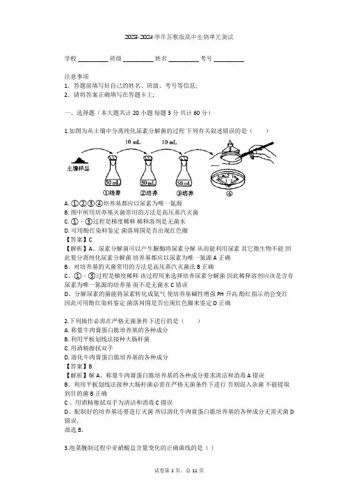 2023-2024学年高中生物苏教版选修1第1章 无菌操作技术实践单元测试(含答案解析)