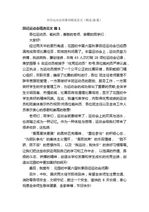 田径运动会闭幕词精选范文（精选26篇）