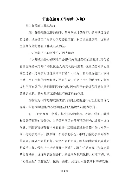 班主任德育工作总结(5篇)