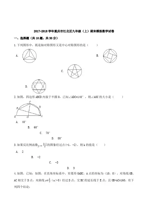2017-2018学年重庆市江北区九年级上期末模拟数学试卷及解析答案