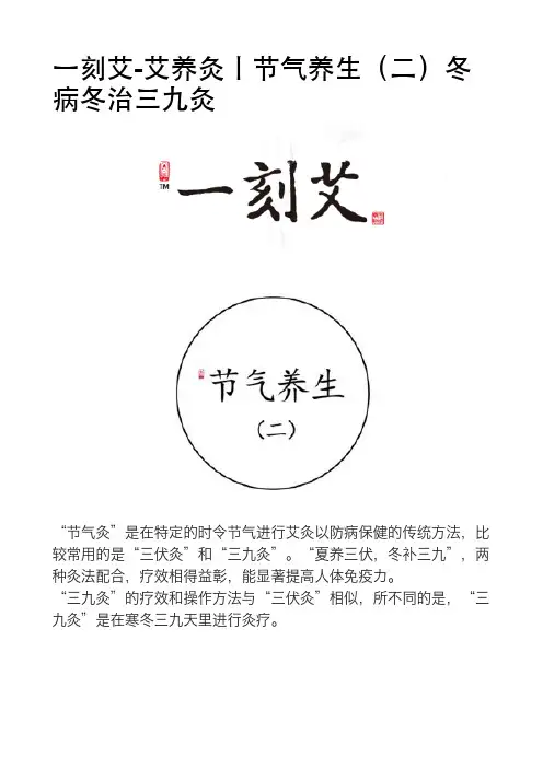 一刻艾-艾养灸丨节气养生(二)冬病冬治三九灸