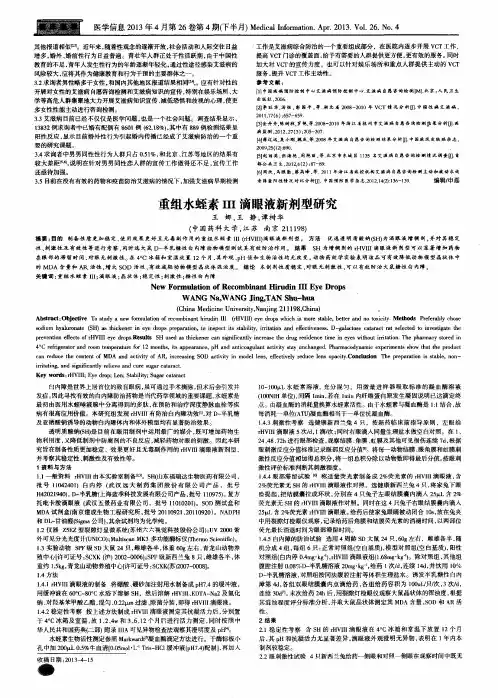 重组水蛭素III滴眼液新剂型研究