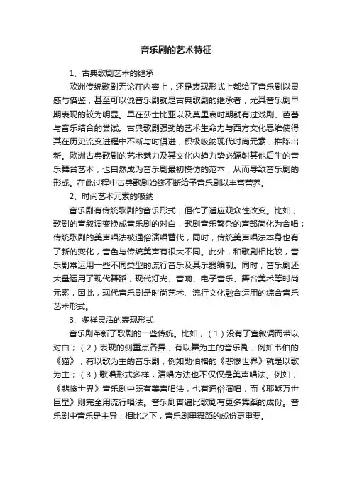 音乐剧的艺术特征