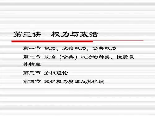 第三讲 权力与政治  第四讲 人权与政治1