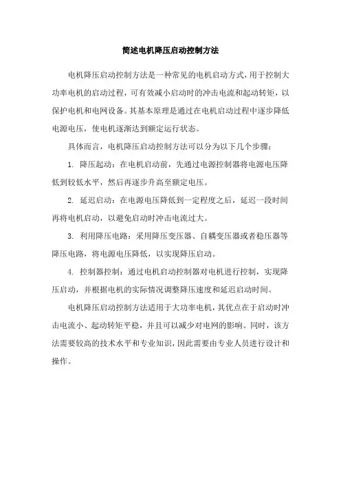 简述电机降压启动控制方法