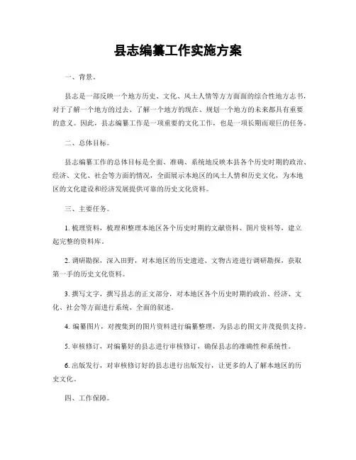 县志编纂工作实施方案