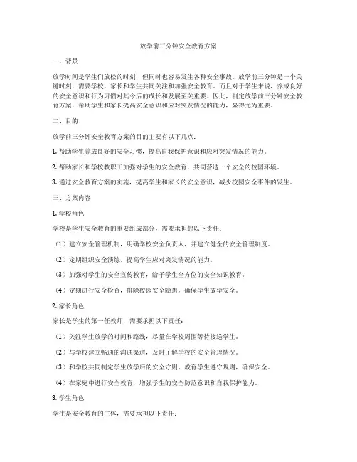 放学前三分钟安全教育方案