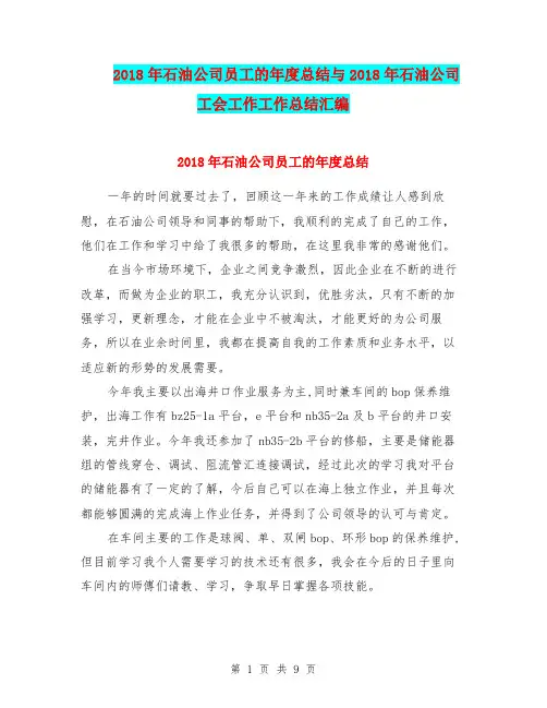 2018年石油公司员工的年度总结与2018年石油公司工会工作工作总结汇编