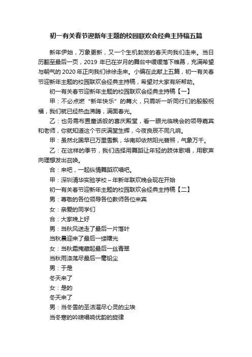初一有关春节迎新年主题的校园联欢会经典主持稿五篇