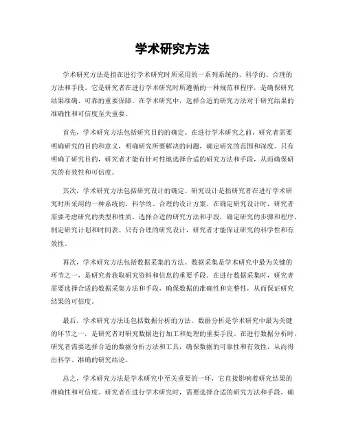 学术研究方法