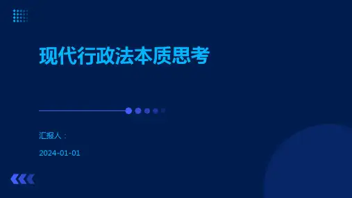 现代行政法本质思考