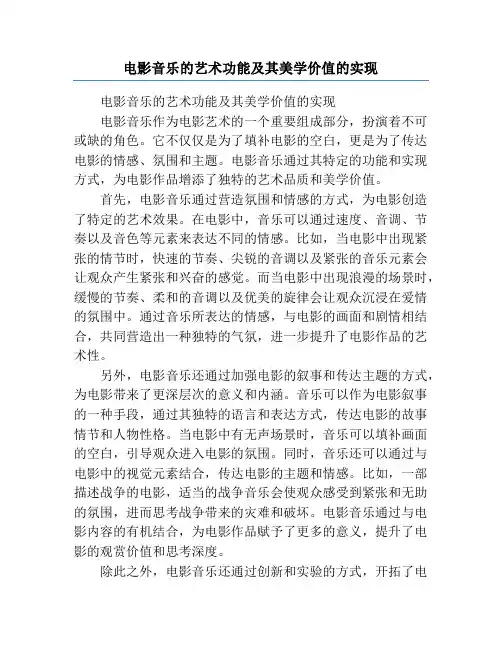 电影音乐的艺术功能及其美学价值的实现