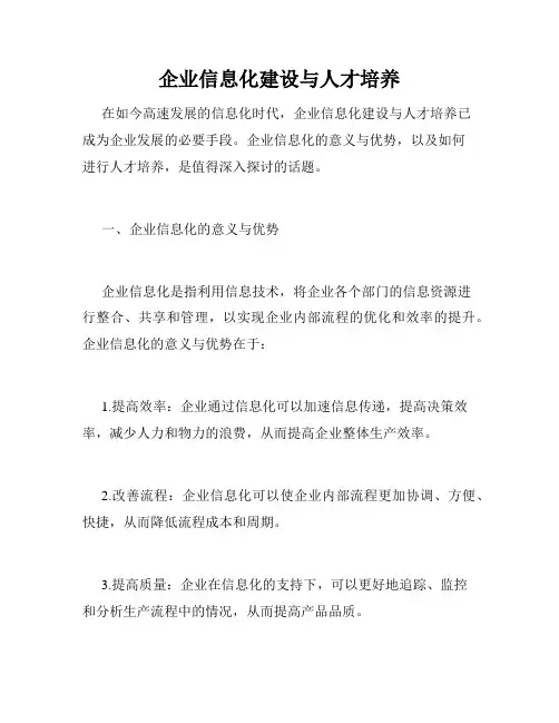 企业信息化建设与人才培养