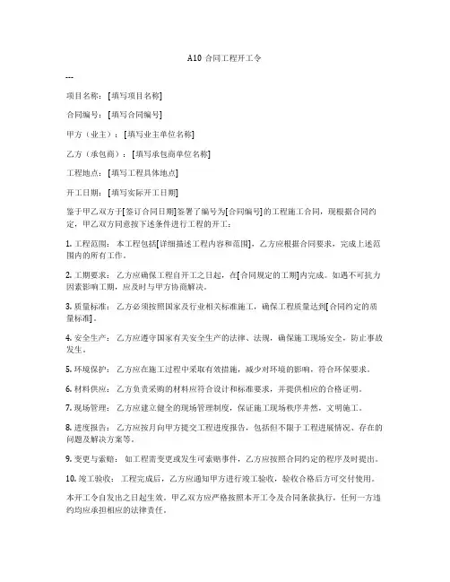 A10合同工程开工令