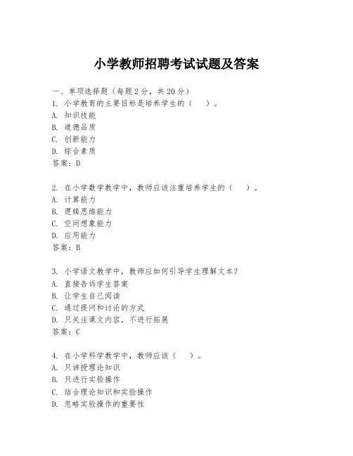 小学教师招聘考试试题及答案