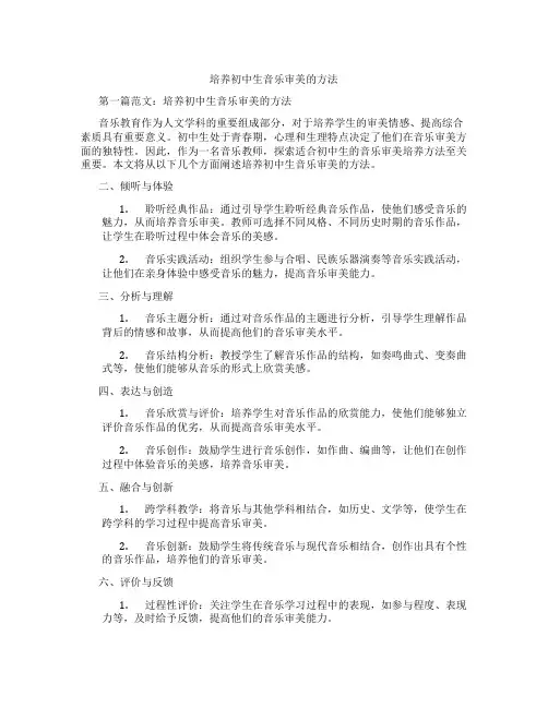 培养初中生音乐审美的方法(含示范课课程设计、学科学习情况总结)
