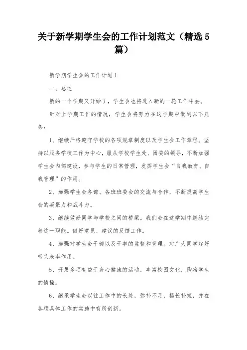 关于新学期学生会的工作计划范文(精选5篇)
