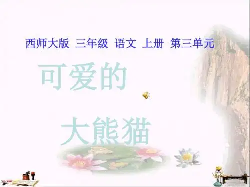 三年级语文上册 第三单元 可爱的大熊猫课件1 西师大版