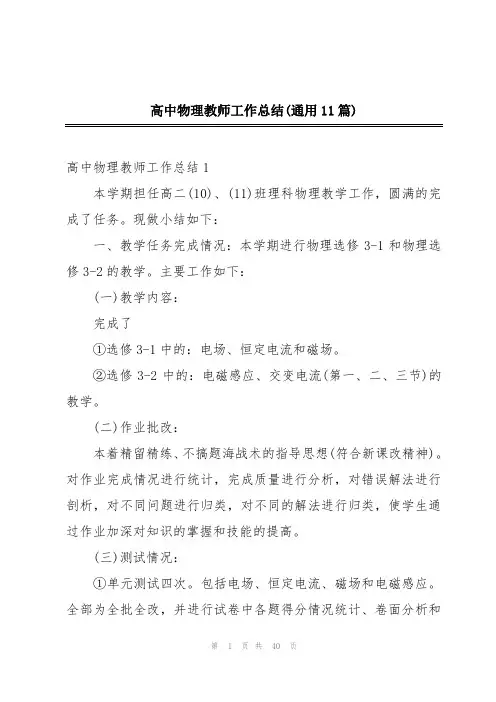高中物理教师工作总结(通用11篇)