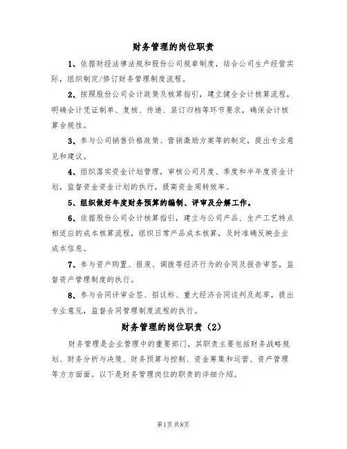财务管理的岗位职责(5篇)