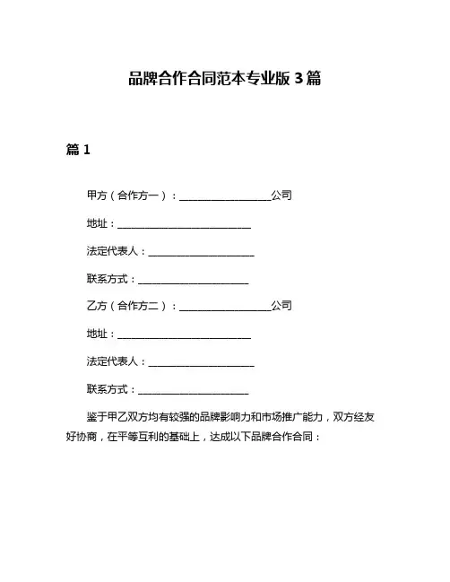 品牌合作合同范本专业版3篇