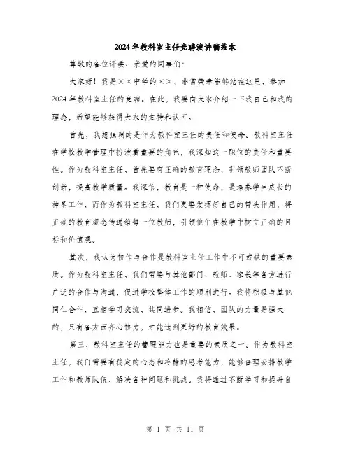 2024年教科室主任竞聘演讲稿范本（6篇）
