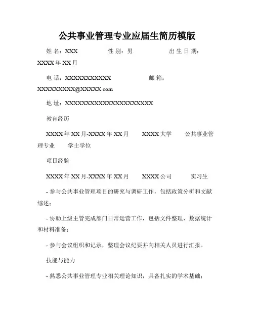 公共事业管理专业应届生简历模版