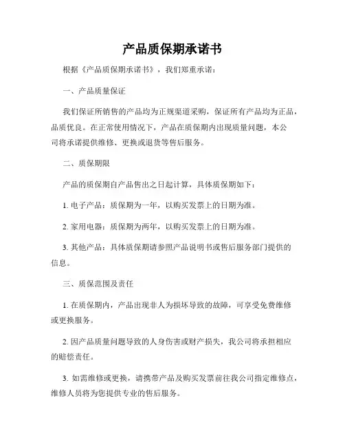 产品质保期承诺书