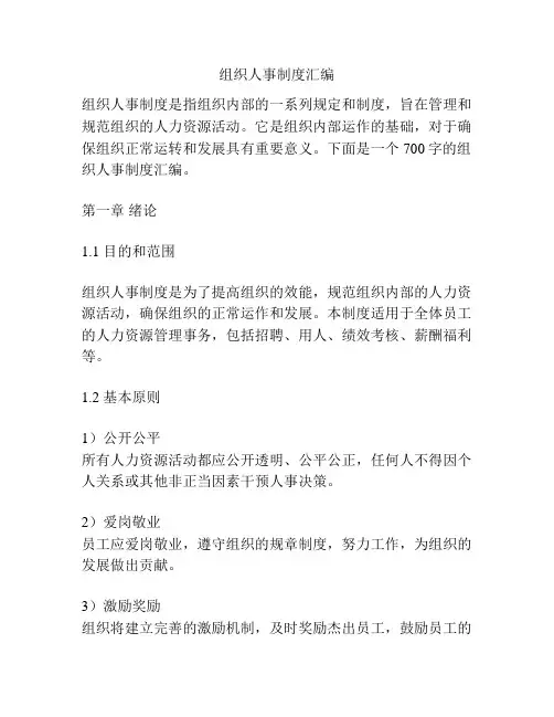 组织人事制度汇编
