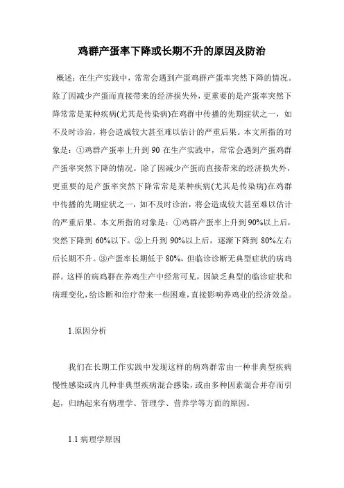 鸡群产蛋率下降或长期不升的原因及防治.doc