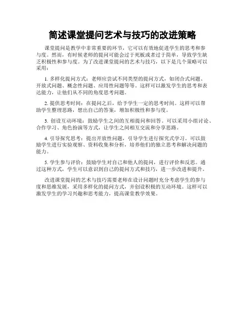 简述课堂提问艺术与技巧的改进策略