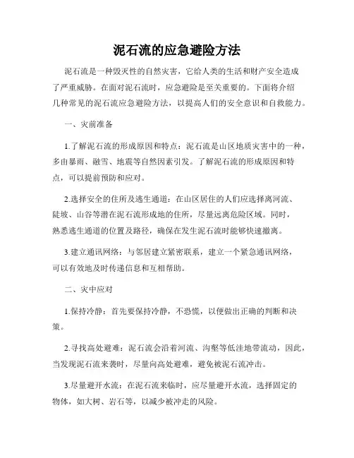 泥石流的应急避险方法