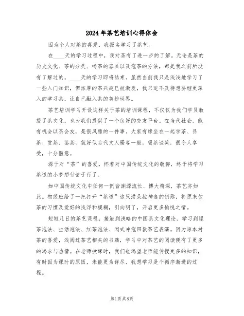 2024年茶艺培训心得体会(五篇)
