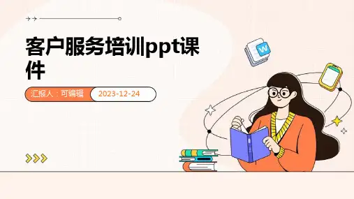 客户服务培训ppt课件