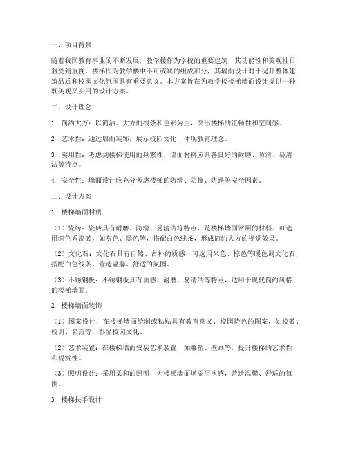 教学楼楼梯墙面设计方案
