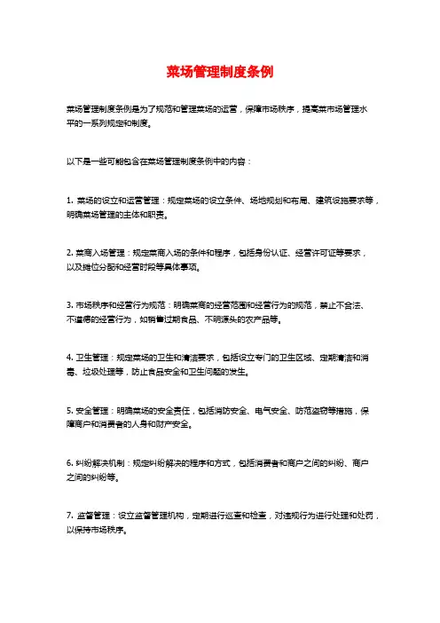 菜场管理制度条例